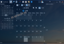 桌面日历软件 VueMinder Ultimate 2020.01 中文特别版-老康的学习空间