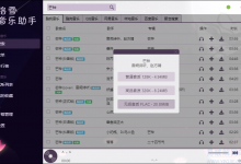 洛雪音乐助手 v0.16.0 开源跨平台全网版权付费音乐下载器-老康的学习空间