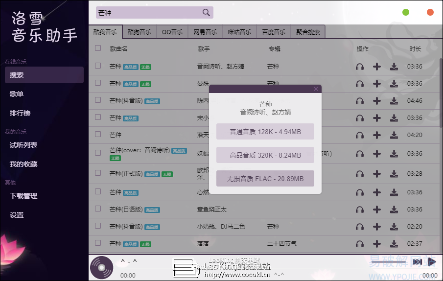 洛雪音乐助手 v0.16.0 开源跨平台全网版权付费音乐下载器