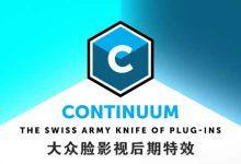 Nuke/达芬奇/Vegas/OFX视觉特效和转场BCC插件包Continuum 2020 v13.0.2.606 Win/Mac破解版-老康的学习空间