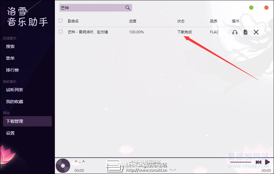 洛雪音乐助手 v0.16.0 开源跨平台全网版权付费音乐下载器