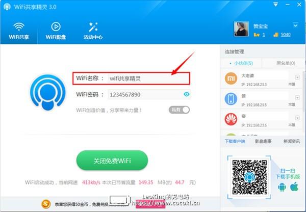 wifi共享精灵免费版下载 v5.0.0919电脑版