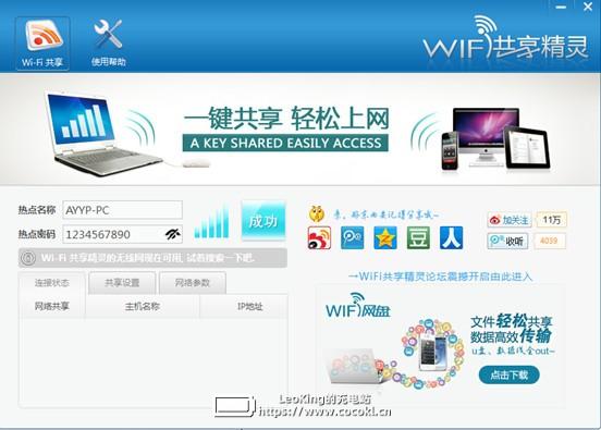 wifi共享精灵免费版下载 v5.0.0919电脑版