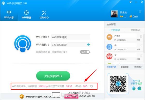 wifi共享精灵免费版下载 v5.0.0919电脑版