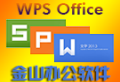 WPS2019 完整版下载 11.1.0.9098 官方免费版-老康的学习空间