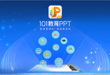 101教育PPT免费下载 v2.1.18.1官方最新版-老康的学习空间