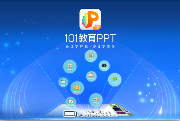 101教育PPT免费下载 v2.1.18.1官方最新版