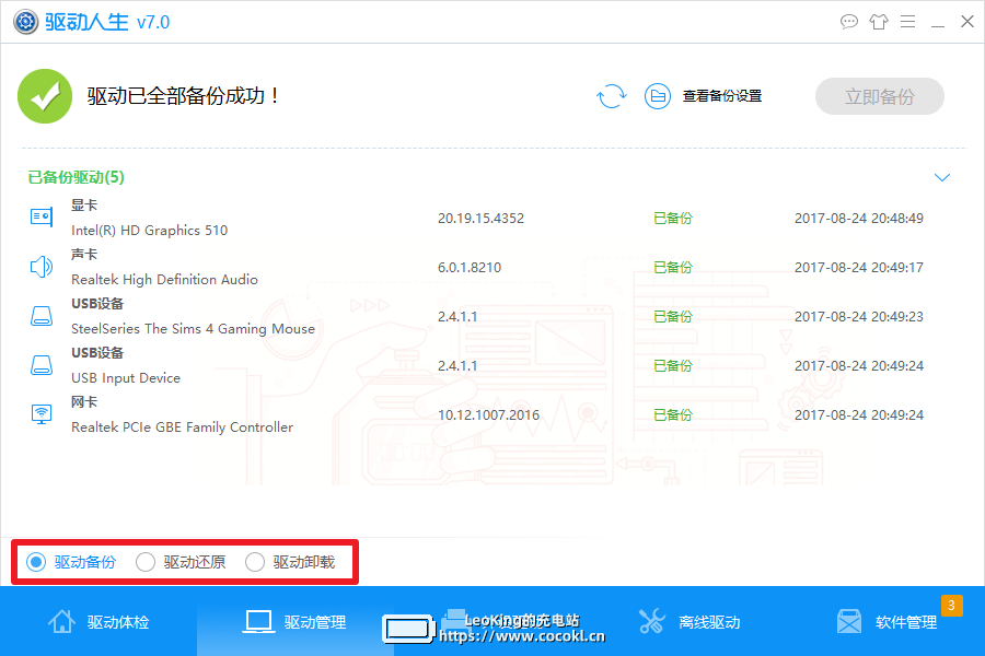 驱动人生pc版2020V8.2.0.8 官方最新版