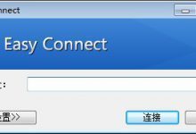 EasyConnect客户端下载 v7.6.1.1官方电脑版-老康的学习空间