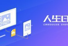 人生日历安装板下载V5.2.12.384 官方最新版-老康的学习空间