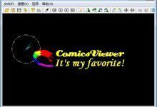 ComicsViewer图像浏览器下载v3.18 官方版-老康的学习空间