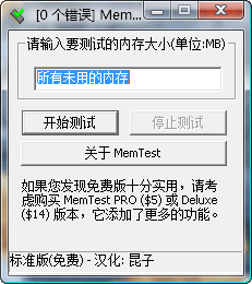 MemTest下载V4.0绿色中文版