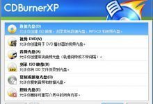 CDBurnerXP光盘刻录工具免费版v4.5.8.7128中文版-老康的学习空间
