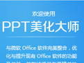 ppt美化大师下载 V2.0.9.0489 官方免费版-老康的学习空间