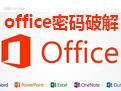 Advanced Office Password Recovery5.10 绿色版-老康的学习空间