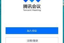 腾讯会议 v1.7.0.483官方电脑免费版-老康的学习空间