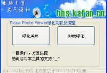 Picasa Photo Viewer (图片浏览工具)3.9 绿色免费版-老康的学习空间