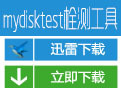 MyDiskTest汉化版V3.0.0绿色免费版-老康的学习空间