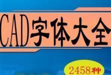 CAD字体库大全免费下载(含2485款字体)-老康的学习空间