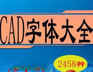 CAD字体库大全免费下载（含2485款字体）