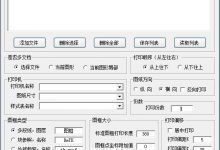 CAD批量打印大师下载 v3.3免费版-老康的学习空间