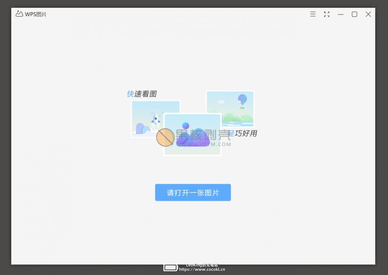 WPS图片 v6.0.0.1 纯净的看图软件