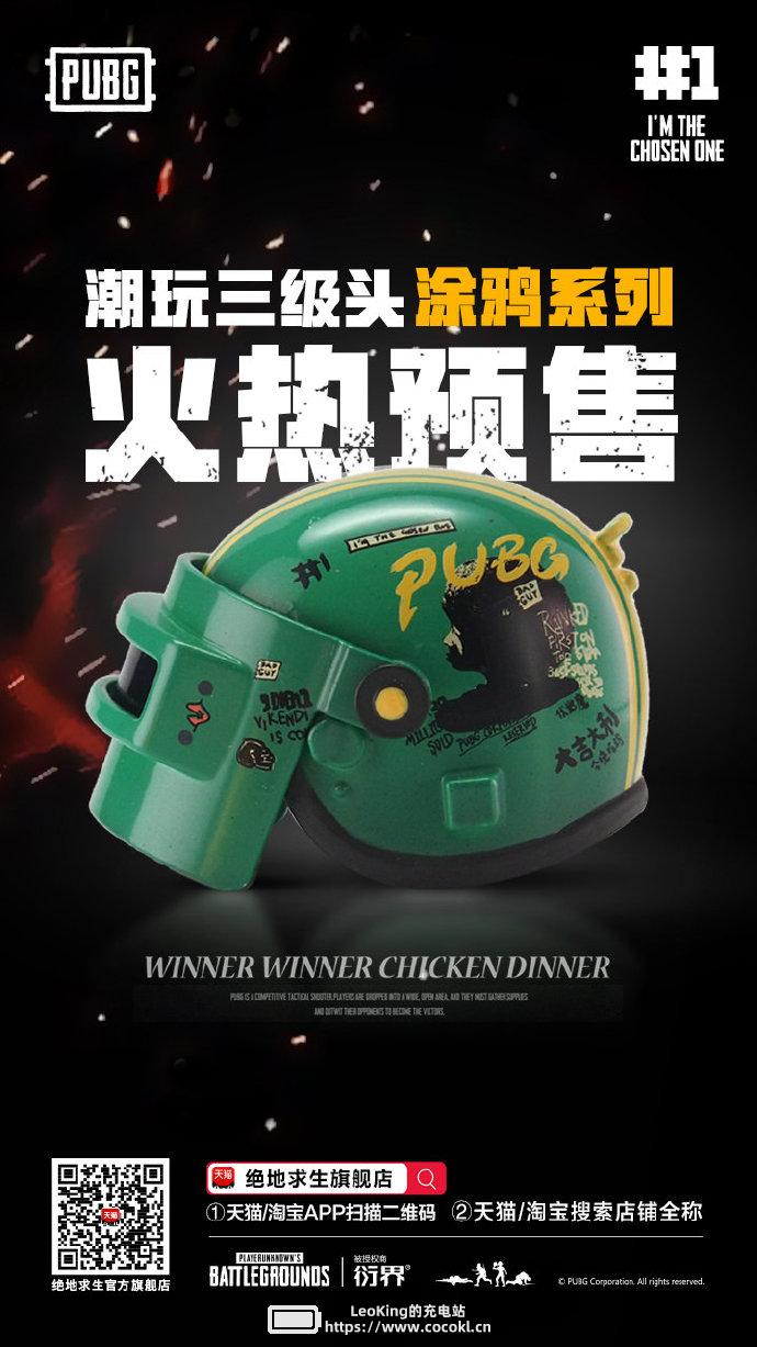 PUBG官方周边“潮玩三级头”预售开启