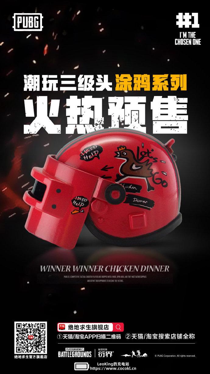 PUBG官方周边“潮玩三级头”预售开启