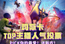 PUBG为主播添“新衣” Pigff&GodV榜上有名-老康的学习空间
