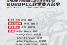 4AM公布PCL秋季赛大名单 PigNan、112随队出征-老康的学习空间