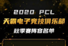 天霸官宣PCL秋季赛大名单Mingz1转会加入-老康的学习空间