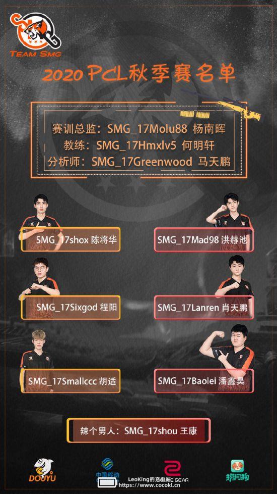 TeamSMG官宣PCL2020秋季赛大名单