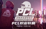 PCL秋季赛常规赛第二日 KX再度领跑-老康的学习空间