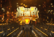 2020第五届WEGL微博杯正式开赛-老康的学习空间