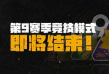 第9赛季排位模式奖励公布：滑翔机及降落伞皮肤-老康的学习空间