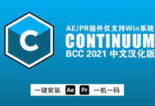 Win中文汉化-视觉特效和转场AE/PR插件 BCC 2021 v14.0-老康的学习空间