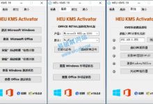 HEU KMS Activator v19.6.4 知彼而知己数字许可证激活工具-老康的学习空间