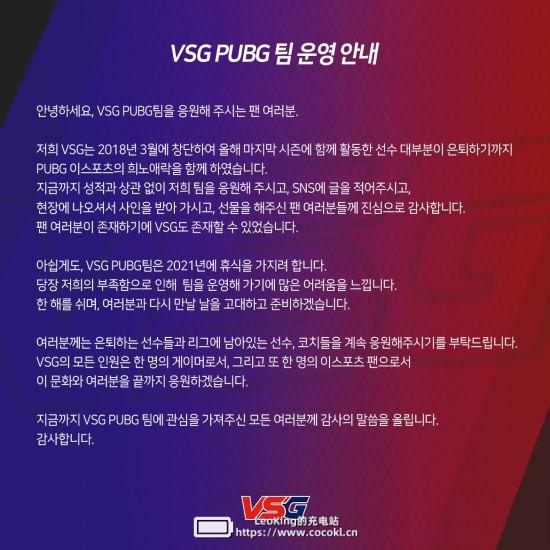 韩国VSG电子竞技俱乐部PUBG分部暂停运营