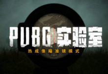 PUBG实验室：热成像瞄准镜模式-老康的学习空间
