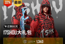 17shou定制皮肤现已上线 套装售价86人民币-老康的学习空间