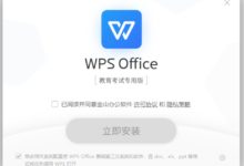 WPS Office 2019 v11.1.0.10009 教育考试专用版-老康的学习空间