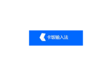 卡饭输入法 v1.0.0.142 官方版-老康的学习空间