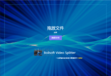 Boilsoft Video Splitter v8.3.1 最佳视频合并和剪切分割工具-老康的学习空间