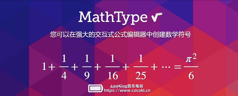 数学公式编辑器 MathType v7.1.0（302）for Win 汉化版