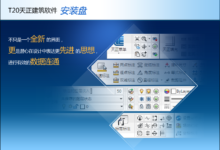 T20天正建筑个人单机版 V8.0 官方离线安装包中文免费版-老康的学习空间