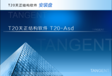 T20天正结构个人单机版 V8.0 官方离线安装包中文免费版-老康的学习空间