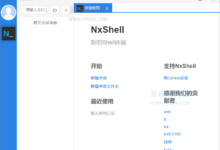 NxShell v1.5.0 免费跨平台的SSH客户端LINUX远程工具-老康的学习空间