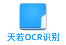 天若OCR文字识别工具 v5.0.2/v1.3.2 开源版&本地版-老康的学习空间