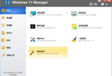 Windows 11 Manager v1.0.8 系统优化工具中文免费版-老康的学习空间