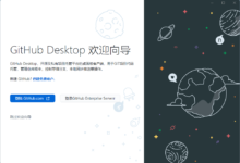 GitHub Desktop v2.9.6 开源项目托管平台客户端汉化版-老康的学习空间